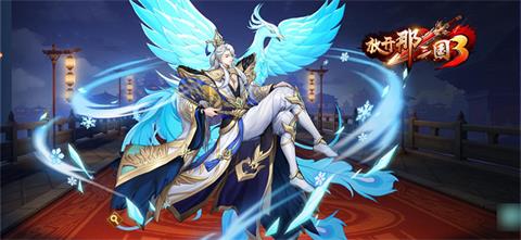 放开那三国3新手开局攻略-放开那三国3