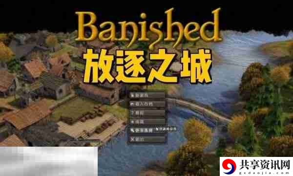 放逐之城mod怎么安装 放逐之城mod一键安装方法
