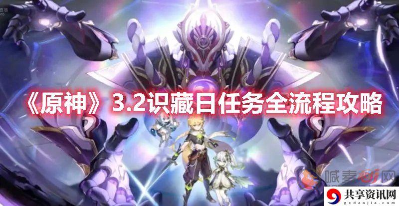 原神3.2识藏日任务流程是什么 3.2识藏日任务攻略