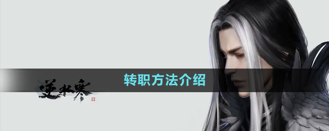 转职方法介绍 学会在游戏中权衡利弊