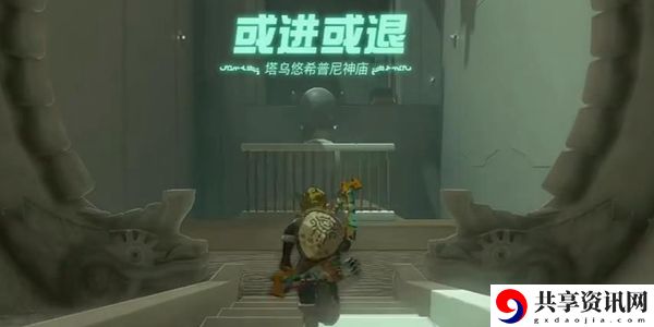塞尔达传说王国之泪塔乌悠希普尼神庙通关攻略：留意游戏中的隐藏元素