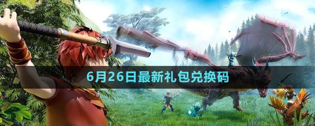2023年6月26日礼包兑换码领取 实现游戏目标技巧
