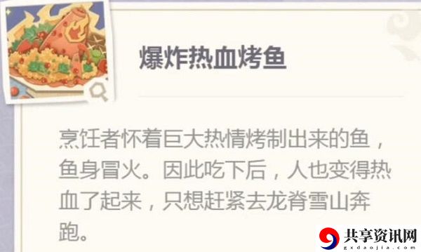原神爆炸热血烤鱼制作配方介绍：完美通关建议方案