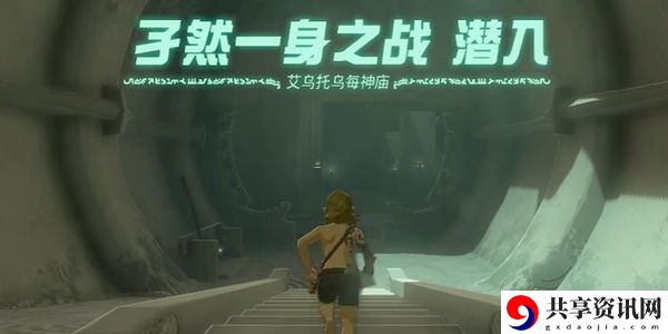 塞尔达传说王国之泪艾乌托乌每神庙通关攻略：攻略教你技能解锁