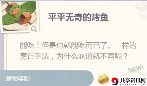 原神平平无奇的烤鱼制作配方介绍：游戏战斗更轻松