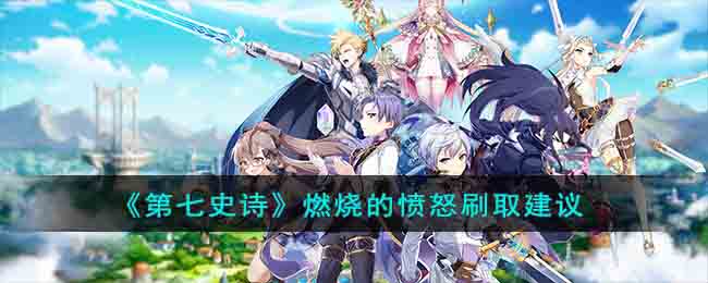 燃烧的愤怒刷取建议 善于利用敌人疏忽发动致命一击