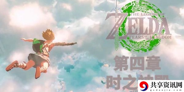 塞尔达传说王国之泪第四章通关攻略：装备等级提升快速方案