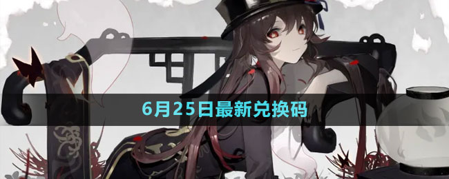 2023年6月25日礼包兑换码领取 高效利用角色连击造成大量伤害