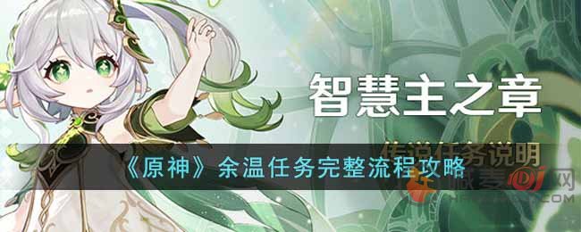 原神余温任务怎么完成 原神余温任务流程介绍