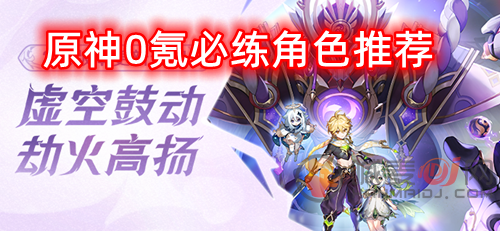 原神0氪必练角色推荐2022 0氪玩家最值得培养角色一览