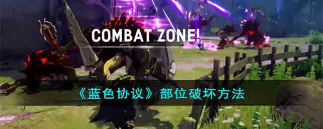 部位破坏方法 完美任务链条全攻略