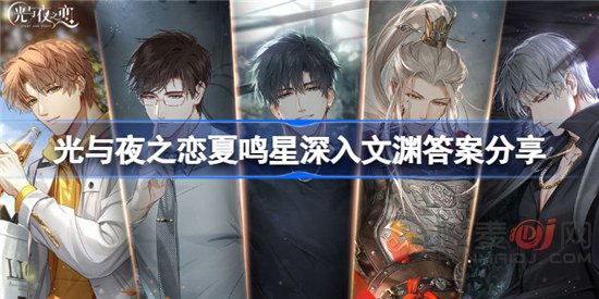 光与夜之恋夏鸣星深入文渊答案是哪些 夏鸣星深入文渊答案分享