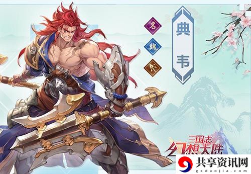 三国志幻想大陆典韦怎么样-三国志幻想大陆典韦介绍