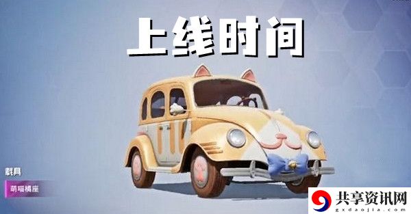 和平精梦之光华载具英萌喵橘座上线时间介绍：攻略助你快速升级
