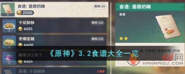 原神3.2新增了什么食谱 原神3.2新增食谱一览