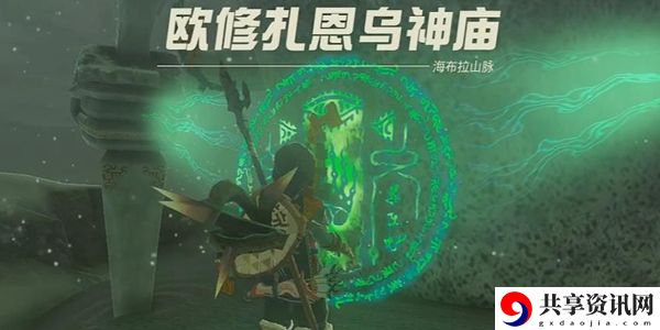 塞尔达传说王国之泪欧修扎恩乌神庙通关攻略：神秘商店购买步骤