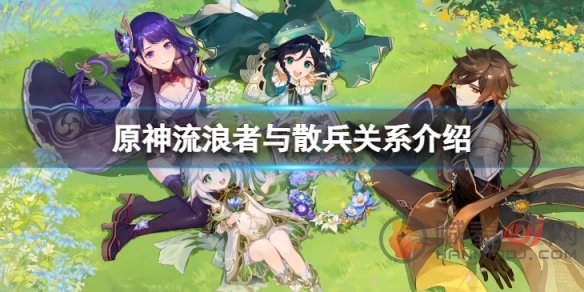 原神散兵和流浪者是什么关系 散兵和流浪者分析情况