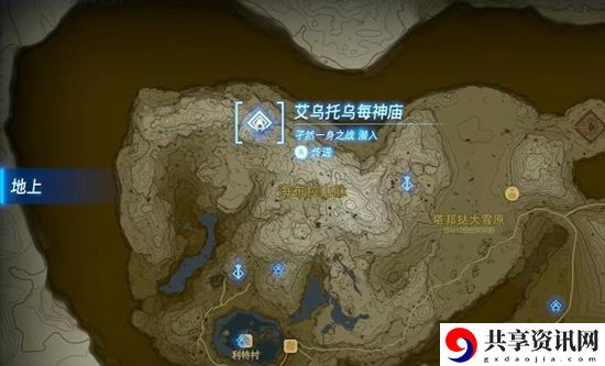塞尔达传说王国之泪艾乌托乌每神庙通关攻略
