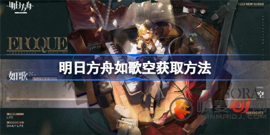 明日方舟如歌空如何获取 明日方舟如歌空获取攻略