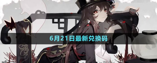 2023年6月21日礼包兑换码领取 任务流程优化与速通策略