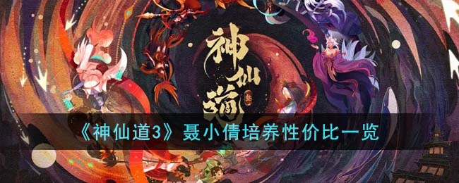 聂小倩培养性价比一览 在游戏中保持专注和集中