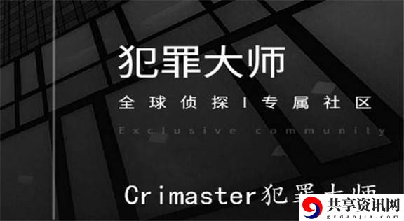 犯罪大师入门篇换位答案分享 入门篇换位答案解析