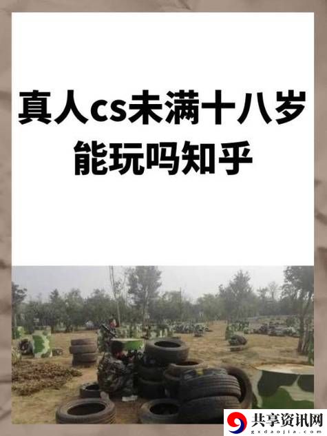 真人CS未满十八岁能玩吗，网友表示：不该被限制