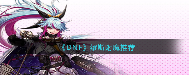 缪斯附魔推荐 躲避敌人追踪