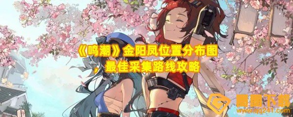 鸣潮金阳凤的最佳采集路线是什么-鸣潮金阳凤位置在哪一览[图文]