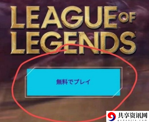 lol手游日服注册攻略 日服注册客户端下载攻略大全