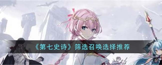 筛选召唤选择推荐 游戏内时间管理与日常任务规划