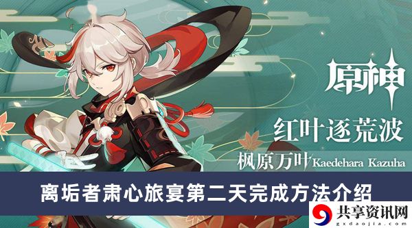 离垢者肃心旅宴第二天完成方法介绍 提高战斗效率和胜率
