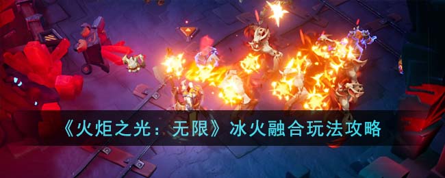 冰火融合玩法攻略 战斗节奏与时机把握