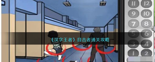 目击者通关攻略 善于利用敌人疏忽发动致命一击