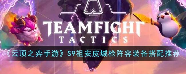 S9祖安皮城枪阵容装备搭配推荐 游戏内公会战争布局