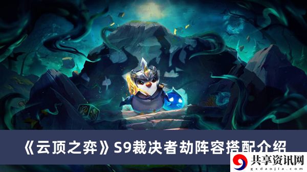 S9裁决者劫阵容搭配介绍 攻略助你快速升级