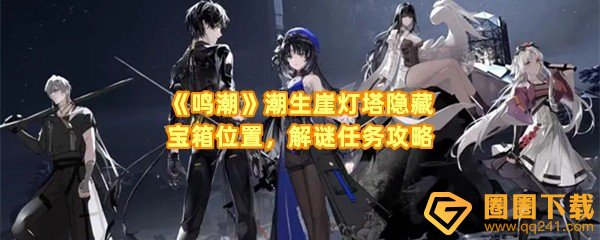 鸣潮潮生崖灯塔隐藏宝箱位置在哪-鸣潮五个灯塔隐藏任务怎么做一览[图文]