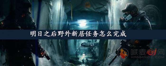 明日之后野外新居任务怎么做 野外新居任务做法攻略