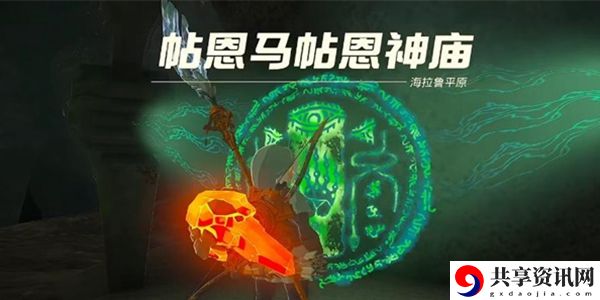 塞尔达传说王国之泪帖恩马帖神庙通关攻略：善于利用敌人弱点属性提升攻击效果