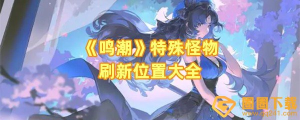 鸣潮特殊怪物刷新地点在哪里-鸣潮归墟港市洞穴密码是什么一览