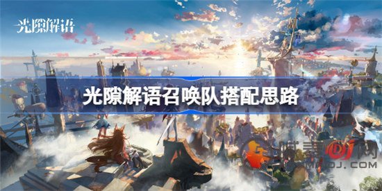 光隙解语召唤队怎么进行搭配​ 2022新手召唤队阵容搭配方案推荐