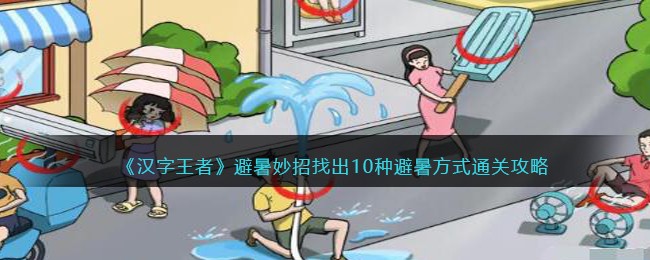 避暑妙招找出10种避暑方式通关攻略 游戏资源利用全方案