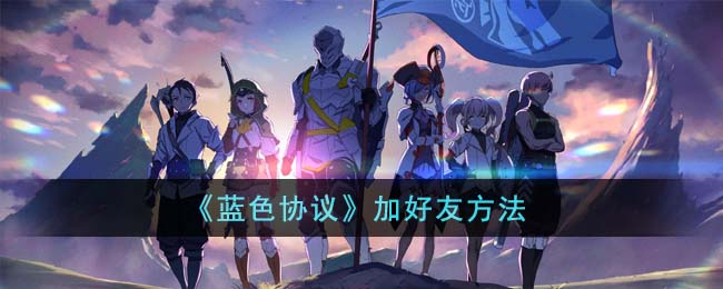 加好友方法 宠物技能特效与战斗效果