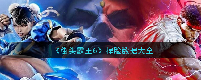捏脸数据大全 如何在游戏中建立强大的团队？