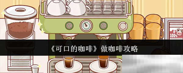 可口的咖啡做咖啡攻略