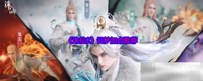 诛仙2云梦加点推荐