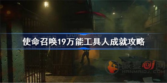 使命召唤19万能工具人成就如何达成 万能工具人成就达成方法