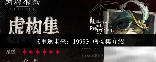 重返未来:1999虚构集介绍