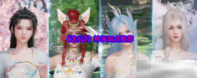 诛仙2神族加点推荐