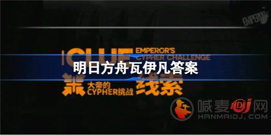 明日方舟瓦伊凡是什么种族 瓦伊凡答案介绍